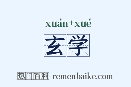 玄学是什么意思的图片